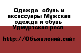 Одежда, обувь и аксессуары Мужская одежда и обувь. Удмуртская респ.